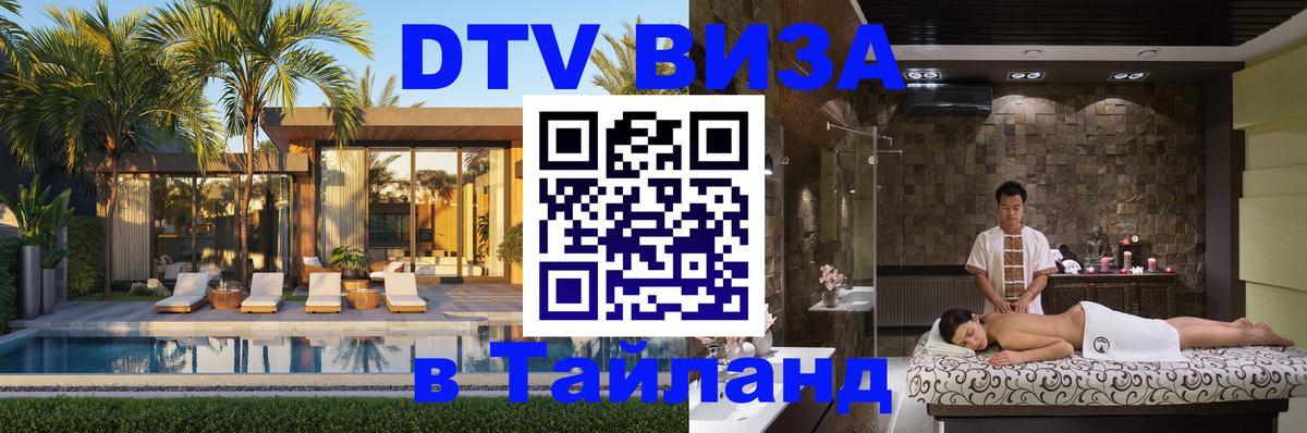 Как сделать DTV визу в Тайланд 