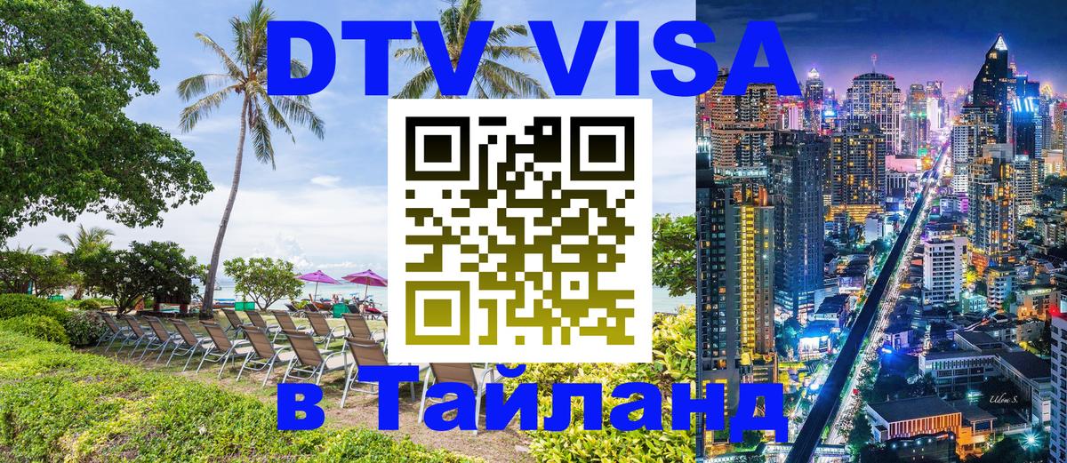 Сколько стоит виза DTV в Тайланд 